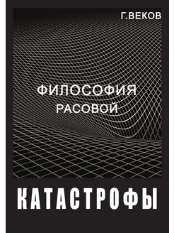 Философия расовой катастрофы