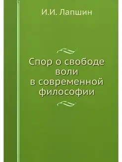 Спор о свободе воли в современной фил