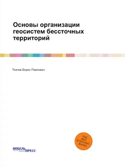 Основы организации геосистем бессточных территорий