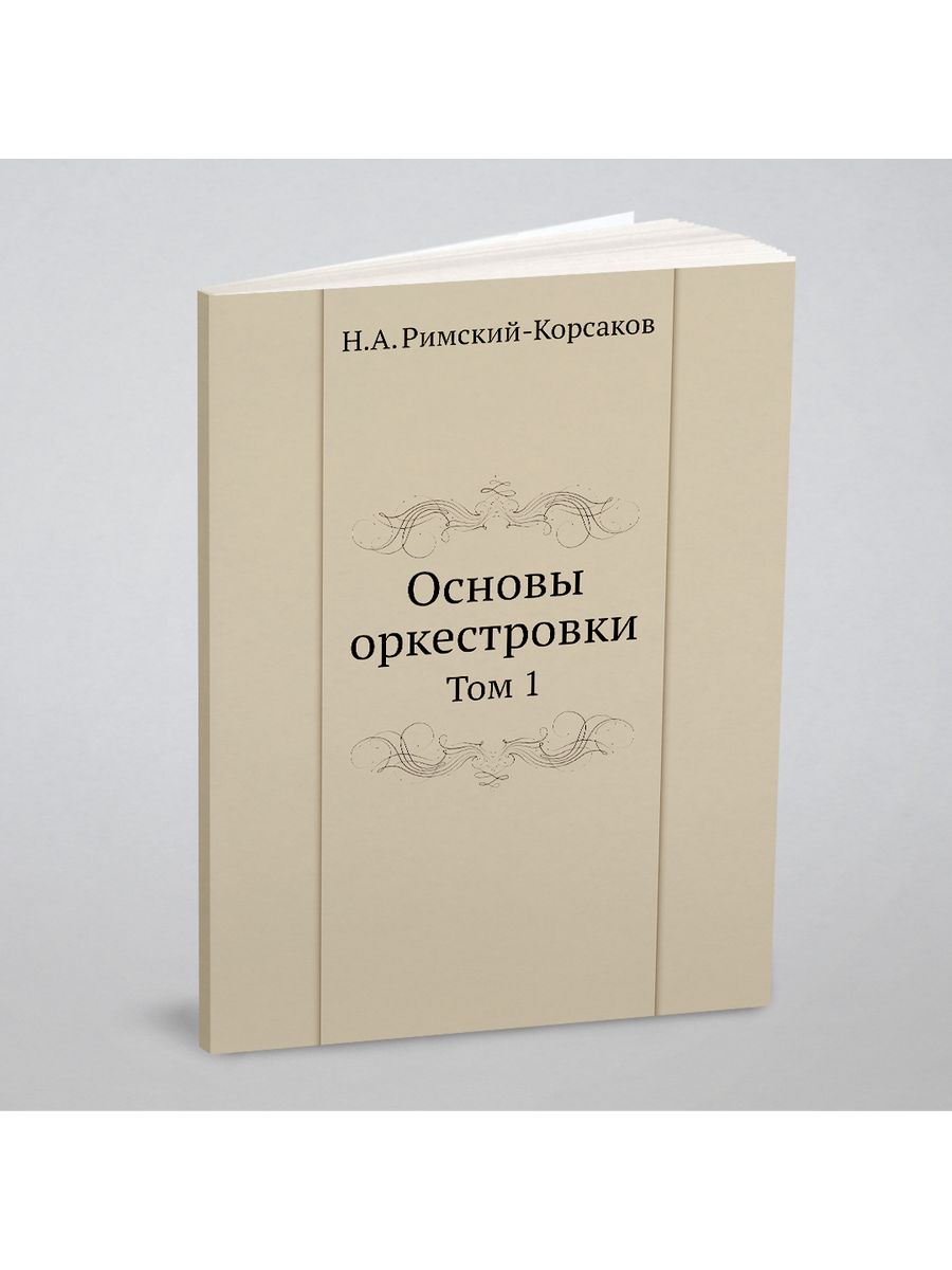 Оркестровка. Основы оркестровки» н. а. Римский-Корсаков. Заметки о личности Белинского Гончаров. Основы оркестровки. Основы оркестровки Римский Корсаков.