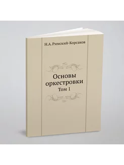 Основы оркестровки. Том 1