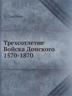 Трехсотлетие Войска Донского 1570-1870