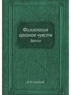 Физиология органов чувств. Зрение