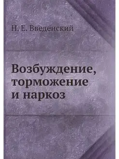 Возбуждение, торможение и наркоз