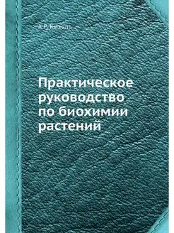 Практическое руководство по биохимии