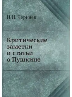 Критические заметки и статьи о Пушкине