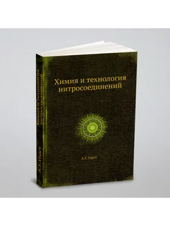 Химия и технология нитросоединений