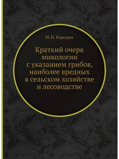 Краткий очерк микологии с указанием грибов, наиболее