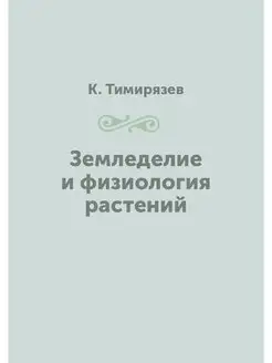 Земледелие и физиология растений