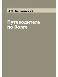 Путеводитель по Волге