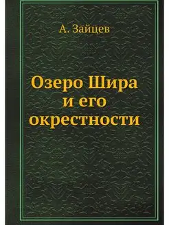 Озеро Шира и его окрестности