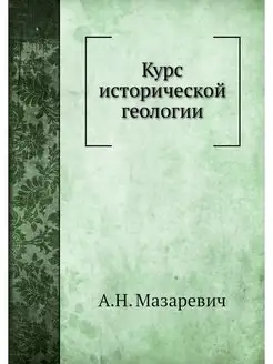 Курс исторической геологии