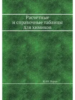 Расчетные и справочные таблицы для хи