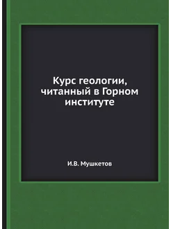 Курс геологии, читанный в Горном институте