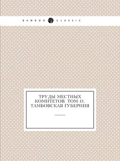 Труды местных комитетов. Том 41. Тамб