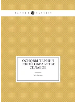 Основы термической обработки сплавов