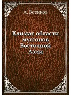 Климат области муссонов Восточной Азии