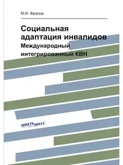 Социальная адаптация инвалидов. Между