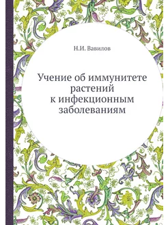 Учение об иммунитете растений к инфекционным заболев