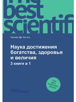 Наука достижения богатства, здоровья и величия. 3 кн