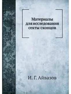 Материалы для исследования секты скопцов