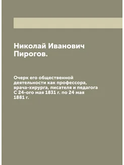 Николай Иванович Пирогов. Очерк его общественной дея