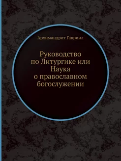 Руководство по Литургике или Наука о