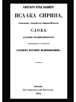 Святого отца нашего Исаака Сирина сло