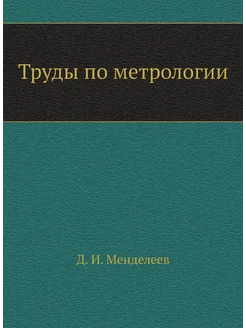 Труды по метрологии