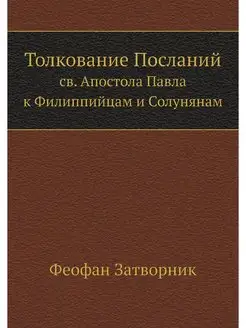 Толкование Посланий св. Апостола Павл