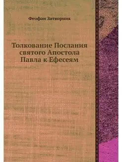 Толкование Послания святого Апостола