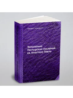 Толкование Пастырских посланий св. Апостола Павла