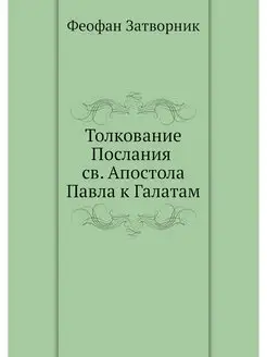 Толкование Послания св. Апостола Павл