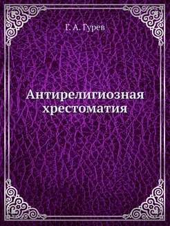 Антирелигиозная хрестоматия