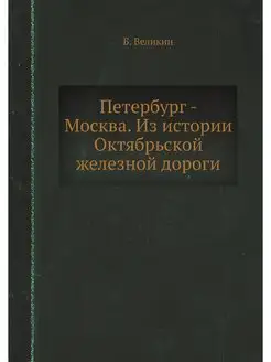 Петербург - Москва. Из истории Октябр