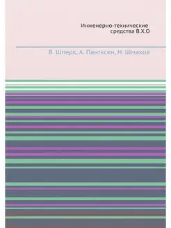 Инженерно-технические средства В.Х.О