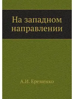 На западном направлении