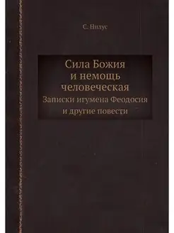 Сила Божия и немощь человеческая. Зап