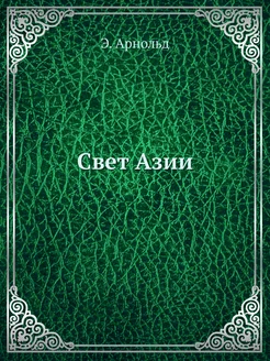 Свет Азии