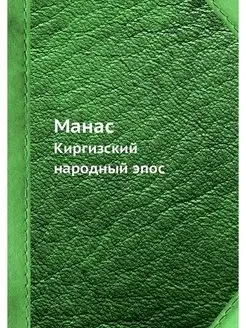 Манас. Киргизский народный эпос