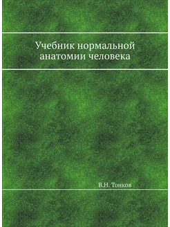 Учебник нормальной анатомии человека