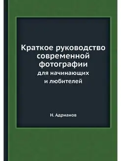 Краткое руководство современной фотог