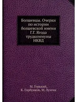 Болшевцы. Очерки по истории болшевско