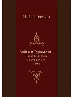 Война в Туркмении. Поход Скобелева в