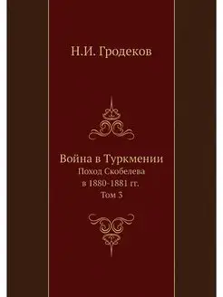 Война в Туркмении. Поход Скобелева в