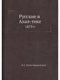 Русские в Ахал-теке. 1879 г