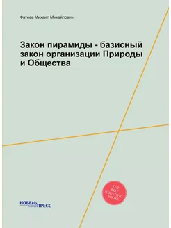 Закон пирамиды - базисный закон организации Природы