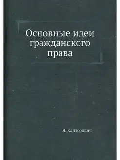 Основные идеи гражданского права