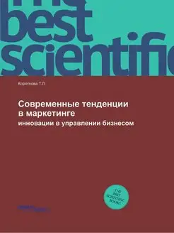 Современные тенденции в маркетинге. и