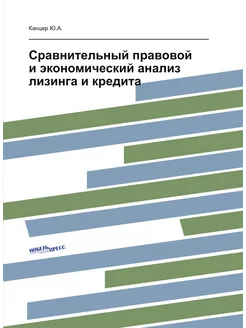 Сравнительный правовой и экономический анализ лизинг